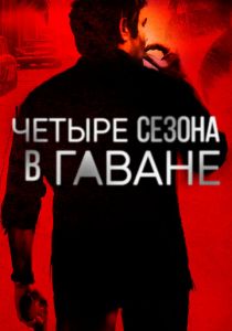 Четыре сезона в Гаване 2016