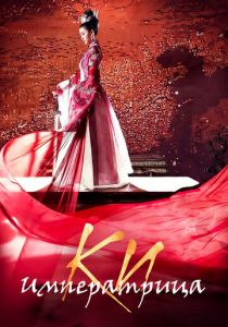 Императрица Ки 2013