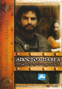 Апостол Павел: Чудо на пути в Дамаск 2000