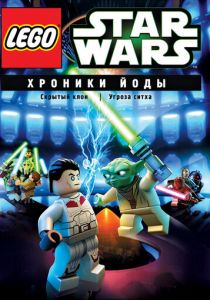 Lego Звездные войны: Хроники Йоды - Скрытый клон 2013