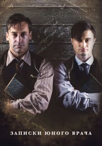 Записки юного врача 2012