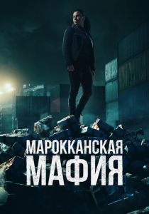 Марокканская мафия 2018