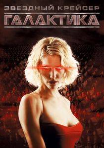 Звёздный крейсер «Галактика» 2004