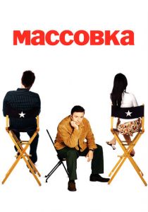 Массовка 2005