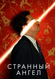 Странный ангел 2018