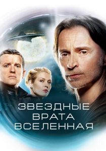 Звездные врата: Вселенная 2009