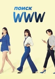 Поиск: www 2019