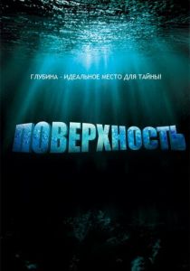 Поверхность 2005