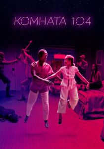 Комната 104 2017