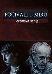 Покойтесь с миром 2013