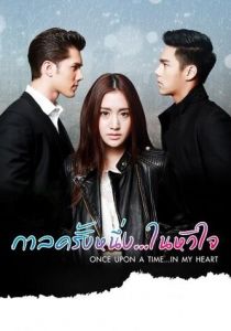 Однажды в моём сердце 2016