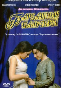 Бархатные пальчики 2005