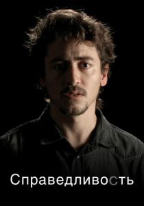 Справедливость 2016