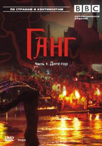 BBC: Ганг 2007