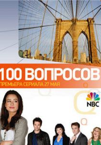 100 вопросов 2010