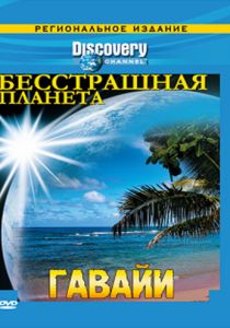 Discovery: Бесстрашная планета 2007