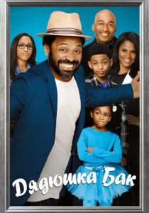 Дядюшка Бак 2016