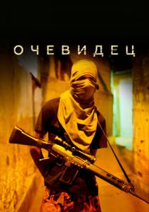 Очевидец 2012