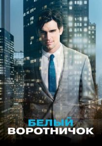 Белый воротничок 2009