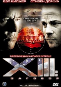 XIII: Заговор 2008