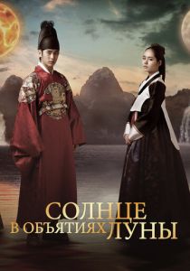 Солнце в объятиях Луны 2012