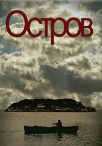 Остров 2010