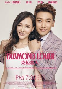 Бриллиантовый любовник 2015