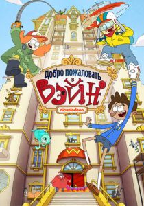 Добро пожаловать в Вэйн 2017