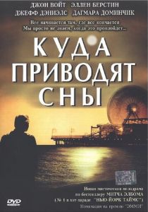 Куда приводят сны 2004