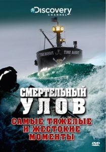 Смертельный улов 2005