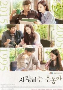 Моя любовь Ын-дон 2015