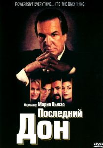 Последний дон 1997