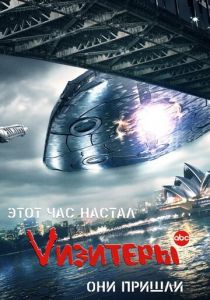 Vизитеры 2009