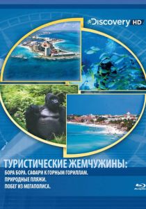 Туристические жемчужины 2004