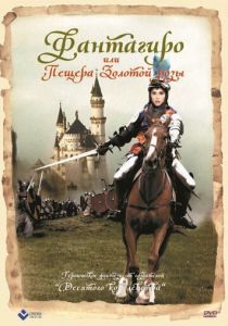 Фантагиро, или Пещера золотой розы 1991