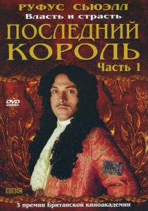 Последний король 2003