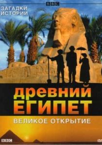 BBC: Древний Египет. Великое открытие 2005