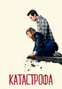 Катастрофа 2015