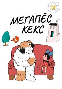 Мегапёс Кекс 1976