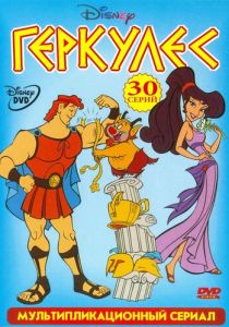 Геркулес 1998