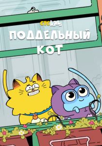 Поддельный кот 2016