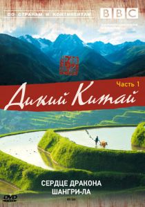 BBC: Дикий Китай 2008