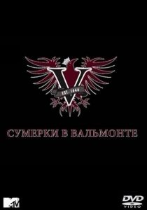 Сумерки в Вальмонте 2009