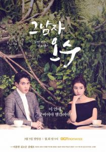 Тот парень О Су 2018