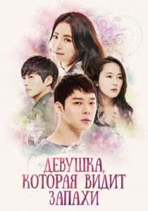 Девушка, которая видит запахи 2015