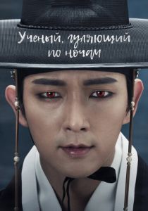 Учёный, гуляющий по ночам 2015