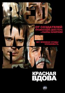 Красная вдова 2013