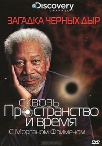 Discovery: Сквозь пространство и время с Морганом Фрименом 2010