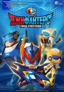 ДжиФайтерс. Город супергероев 2016