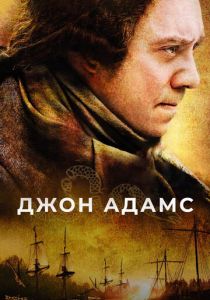 Джон Адамс 2008